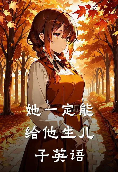 她一定能给他生儿子英语