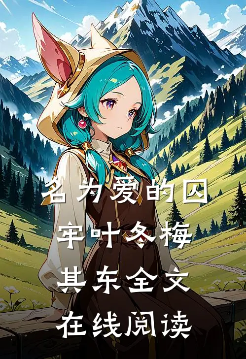 名为爱的囚牢叶冬梅其东全文在线阅读