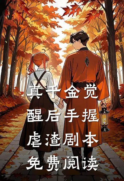 真千金觉醒后手握虐渣剧本免费阅读