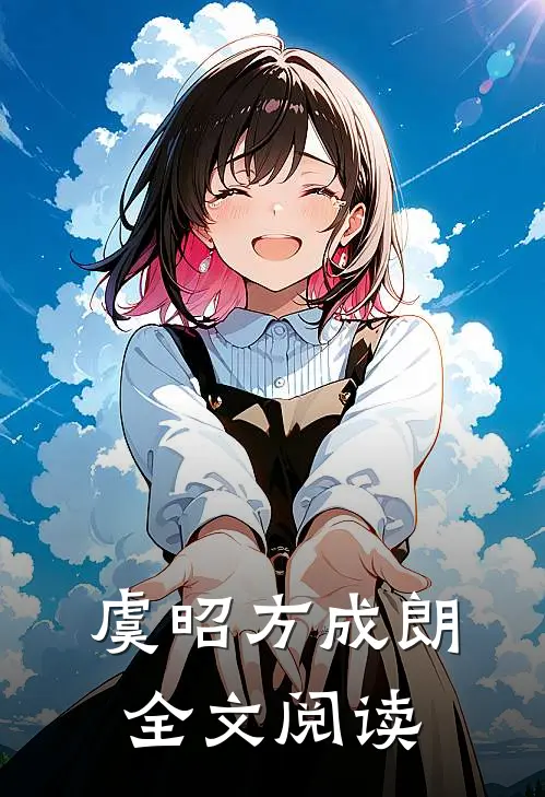 虞昭方成朗全文阅读