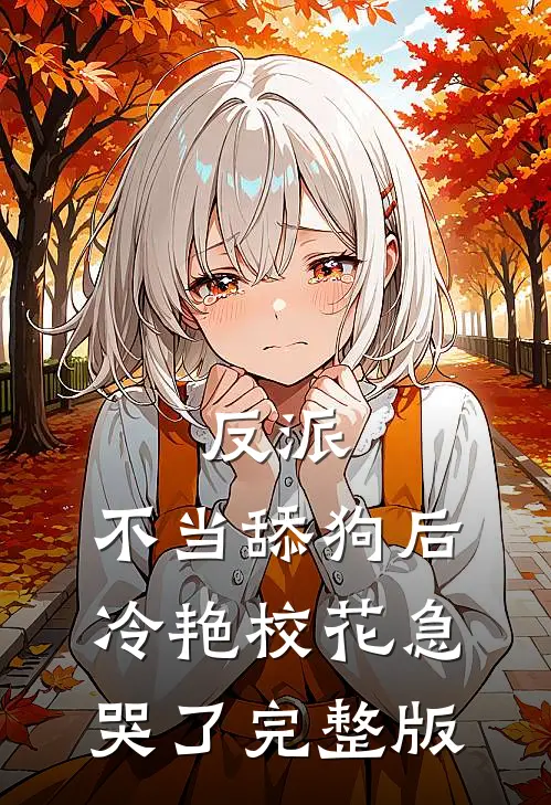 反派：不当舔狗后，冷艳校花急哭了完整版