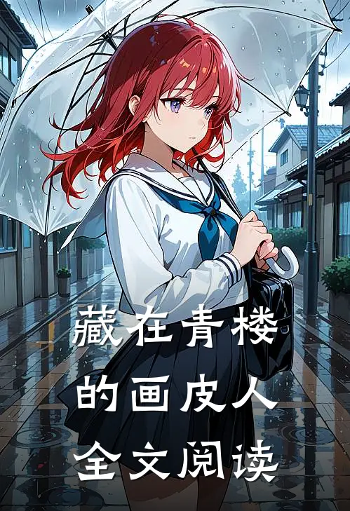 藏在青楼的画皮人全文阅读