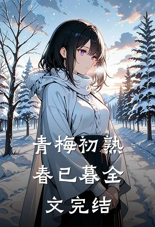 青梅初熟春已暮全文完结