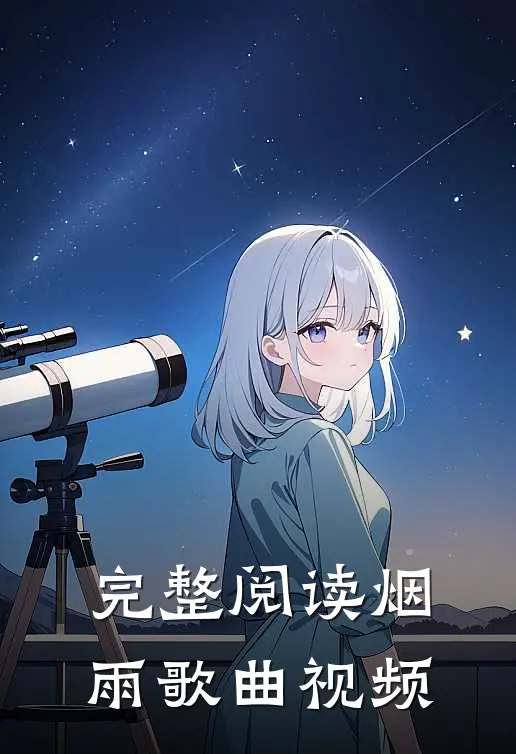 完整阅读烟雨歌曲视频