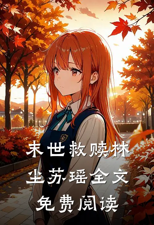 末世救赎林尘苏瑶全文免费阅读