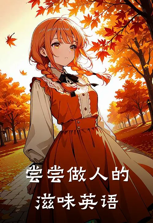 尝尝做人的滋味英语