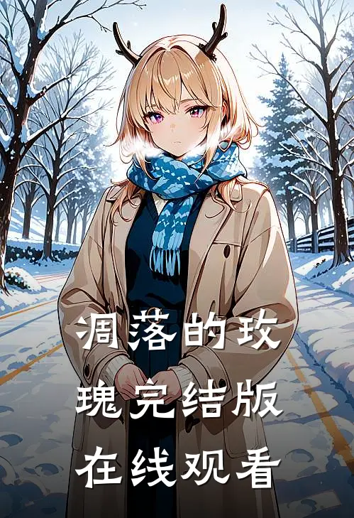 凋落的玫瑰完结版在线观看