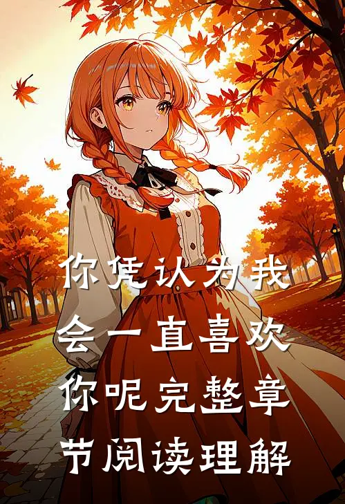 你凭认为我会一直喜欢你呢完整章节阅读理解