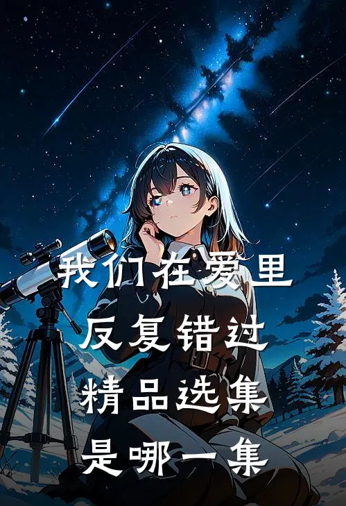 我们在爱里反复错过精品选集是哪一集
