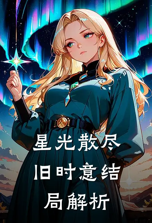 星光散尽旧时意结局解析