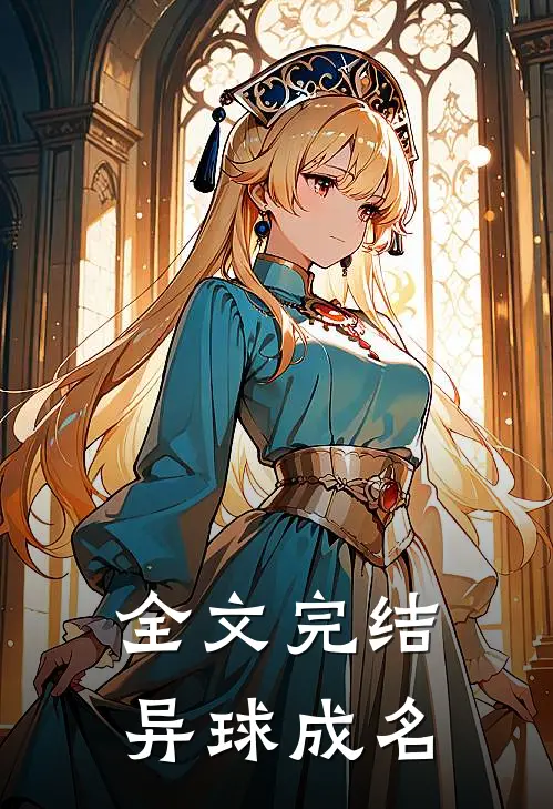 全文完结异球成名