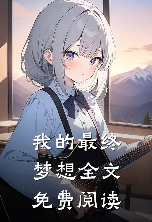 我的最终梦想全文免费阅读