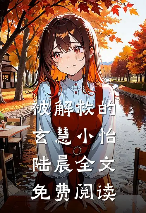 被解救的玄慧小怡陆晨全文免费阅读