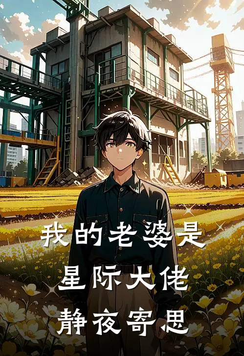 我的老婆是星际大佬 静夜寄思