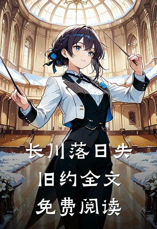 长川落日失旧约全文免费阅读