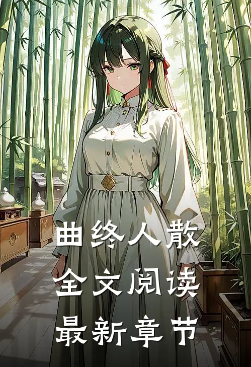 曲终人散全文阅读最新章节