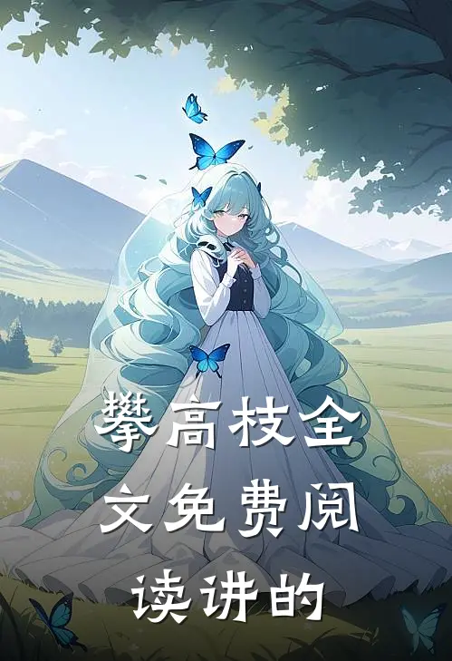 攀高枝全文免费阅读讲的