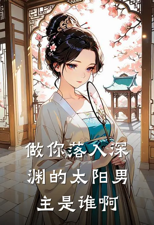 做你落入深渊的太阳男主是谁啊