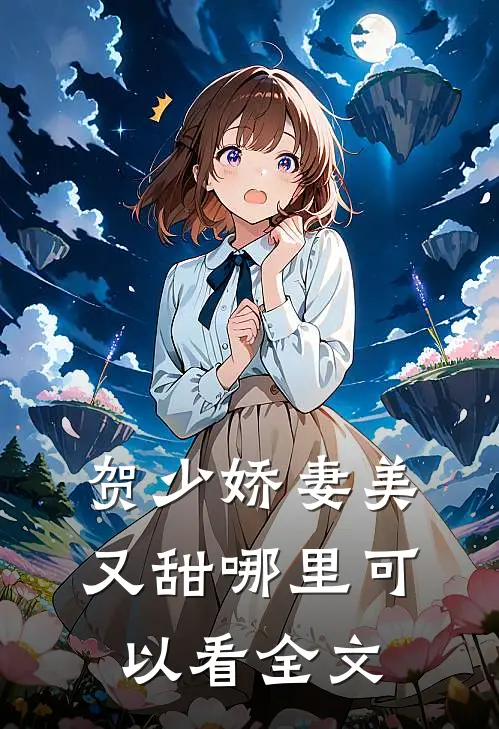 贺少娇妻美又甜哪里可以看全文