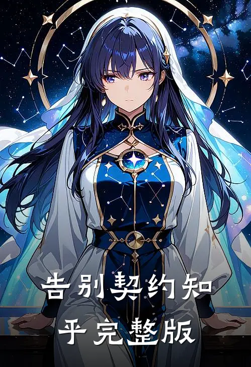 告别契约知乎完整版