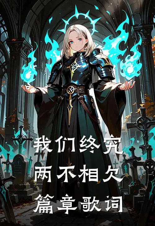我们终究两不相欠篇章歌词