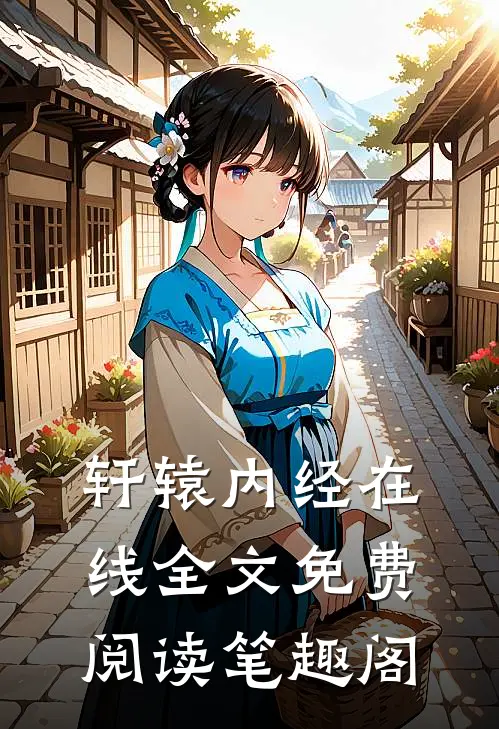 轩辕内经在线全文免费阅读笔趣阁