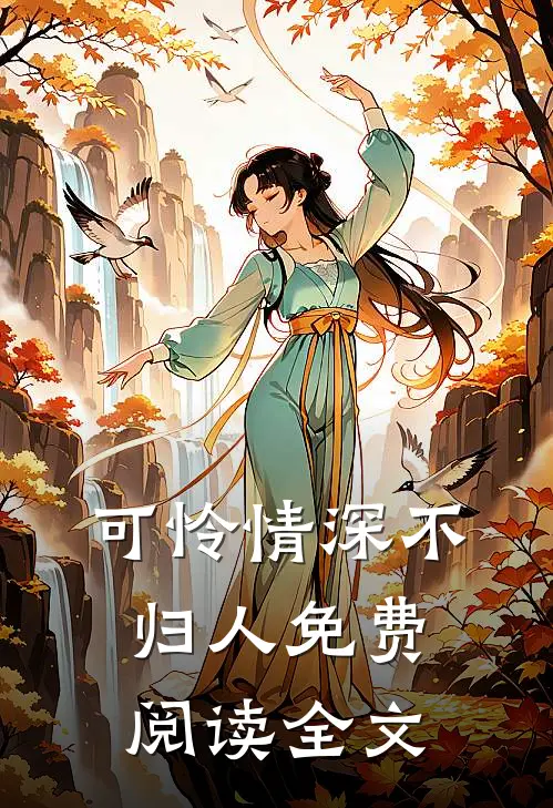 可怜情深不归人免费阅读全文