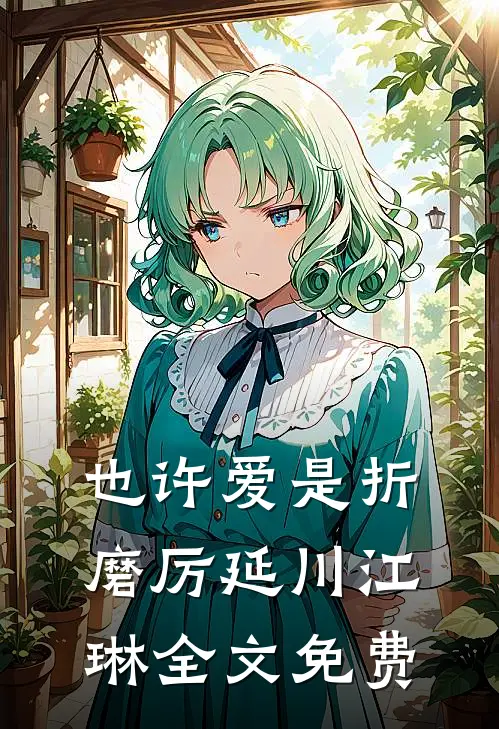 也许爱是折磨厉延川江琳全文免费