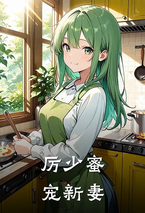 厉少蜜宠新妻