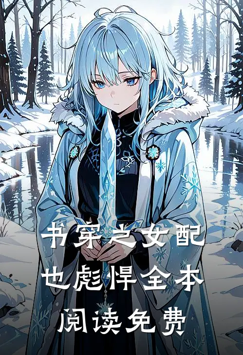 书穿之女配也彪悍全本阅读免费