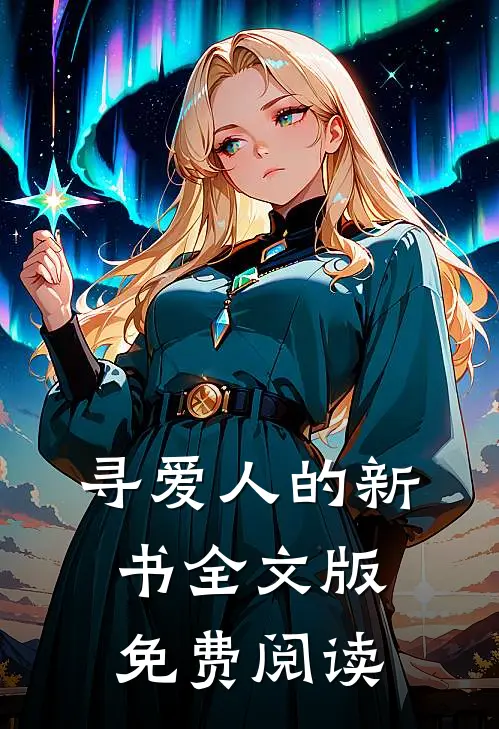 寻爱人的新书全文版免费阅读