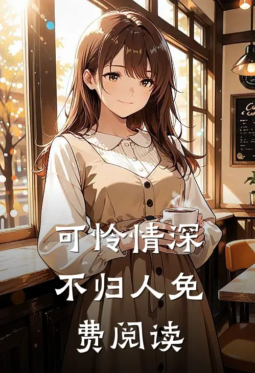 可怜情深不归人免费阅读