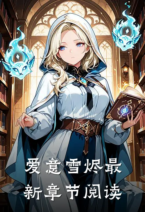 爱意雪烬最新章节阅读
