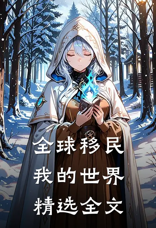 全球移民我的世界精选全文