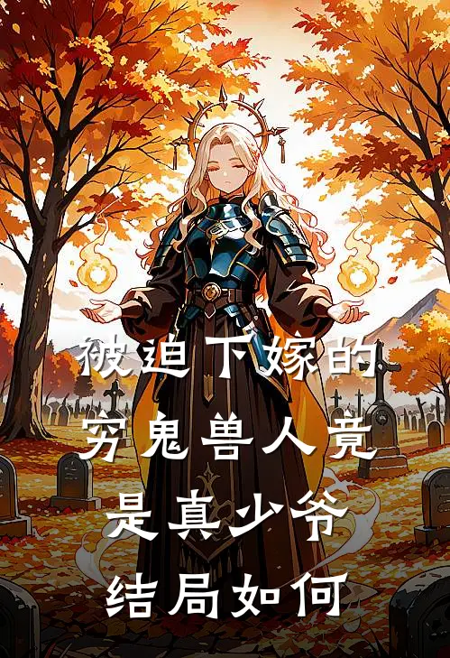 被迫下嫁的穷鬼兽人竟是真少爷结局如何