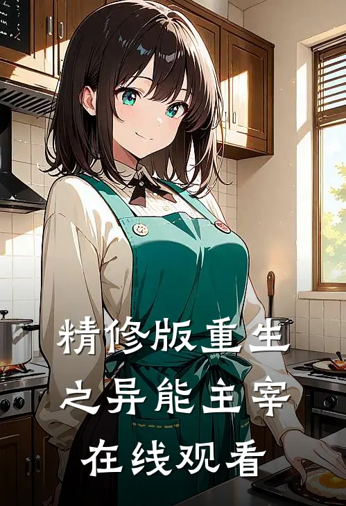 精修版重生之异能主宰在线观看