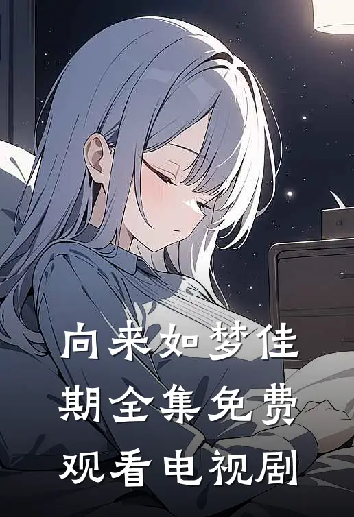 向来如梦佳期全集免费观看电视剧