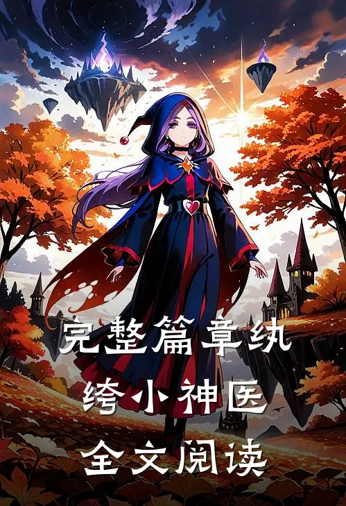 完整篇章纨绔小神医全文阅读