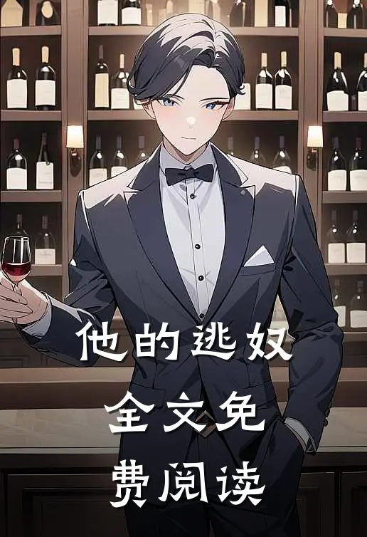 他的逃奴全文免费阅读