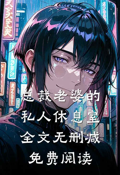 总裁老婆的私人休息室全文无删减免费阅读