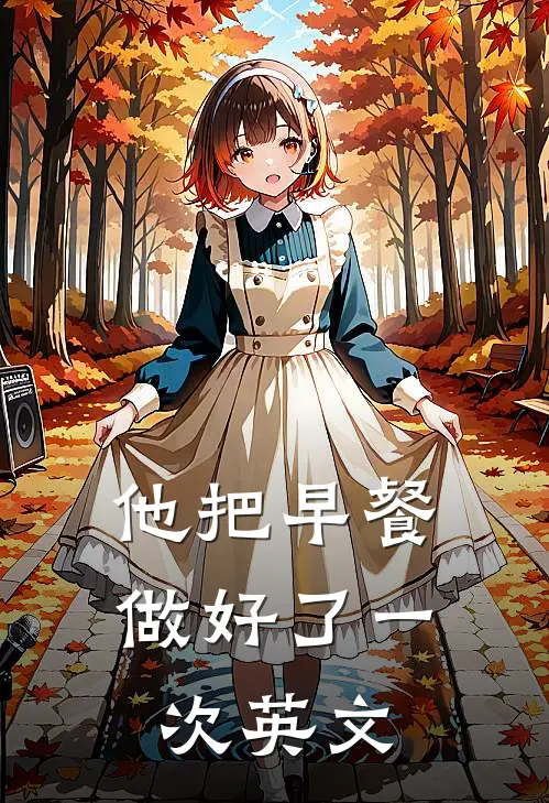 他把早餐做好了一次英文