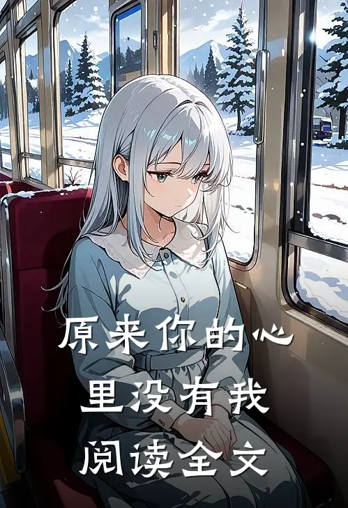 原来你的心里没有我阅读全文