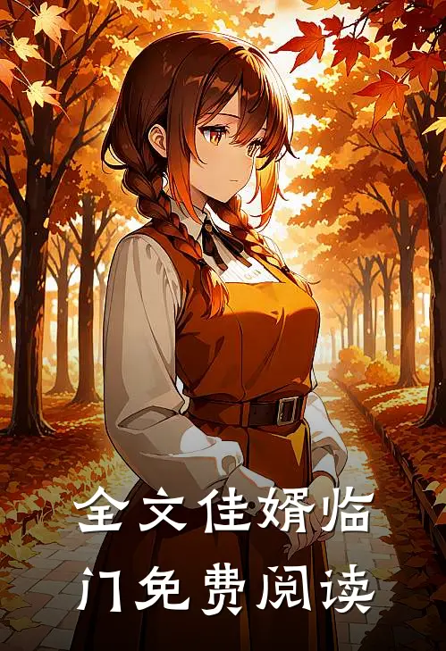 全文佳婿临门免费阅读
