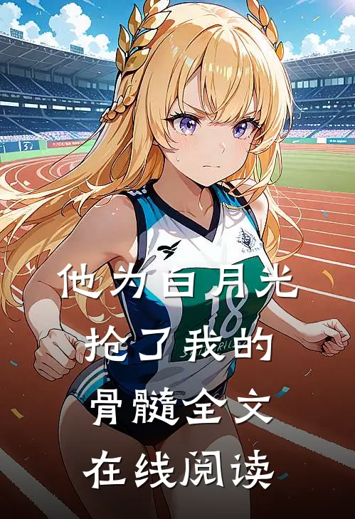 他为白月光抢了我的骨髓全文在线阅读