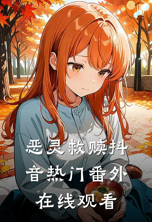 恶灵救赎抖音热门 番外在线观看