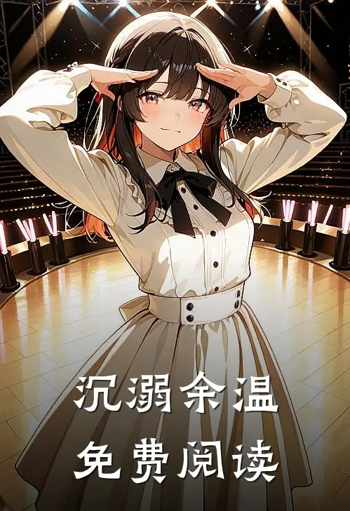 沉溺余温免费阅读