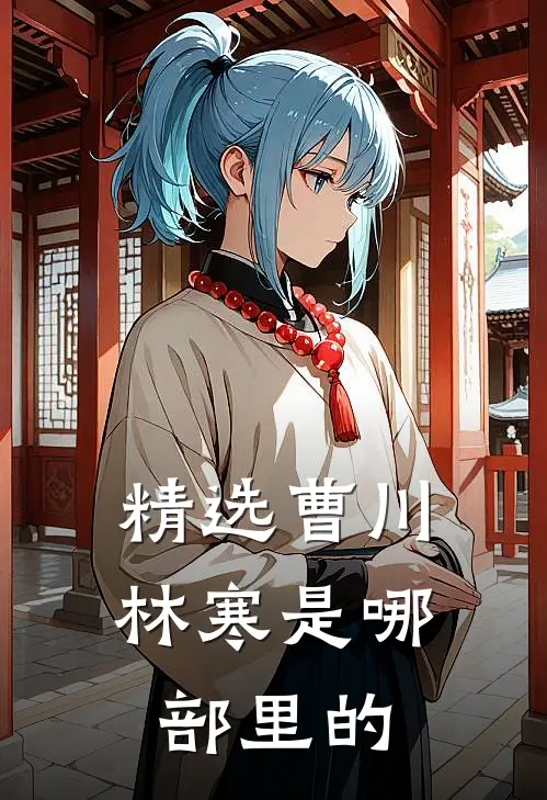 精选曹川林寒是哪部里的
