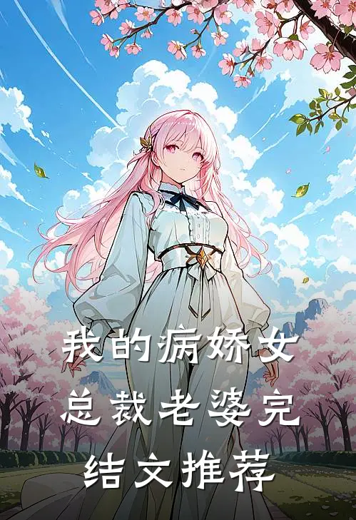 我的病娇女总裁老婆完结文推荐