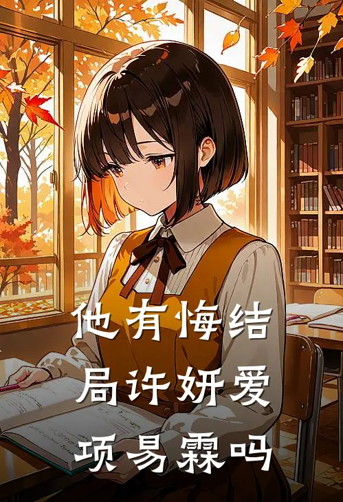 他有悔结局许妍爱项易霖吗