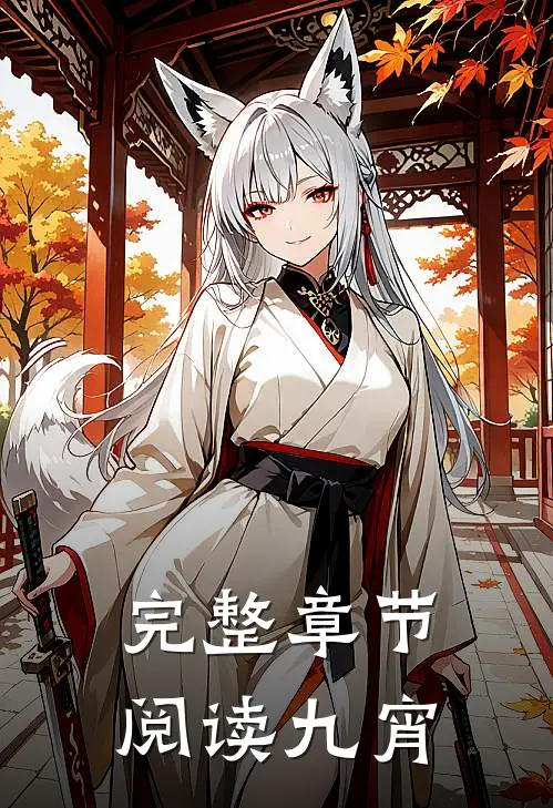 完整章节阅读九宵